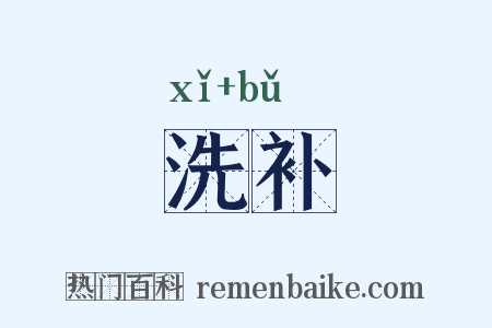 洗补是什么意思的图片